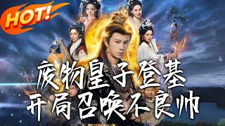 废物皇子登基，开局召唤不良帅