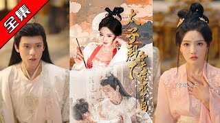 【完整版】👏鄭鋒&amp;常丹丹《太子殿下今天破戒了嗎》穿越異世邂逅冷欲太子，冰肌玉骨的絕色美人化身