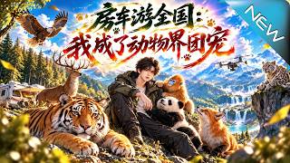 房車遊全國：我成了動物界團寵
