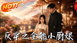 反穿之全能小厨娘