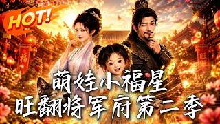 萌娃小福星，旺翻将军府第二季
