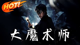 大魔術師：逆天重生之旅
