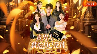 真男人就给自己花钱