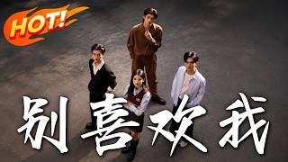 《別喜歡我》第1~75集【高清完結郃集】丨三大少爺的獵豔陷阱竟成他們的火葬場！