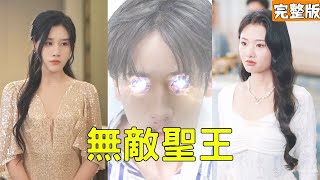 穷小伙捐眼救女友遭渣女谋害，获透视圣眼无敌圣手逆袭复仇