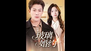 玻璃婚約