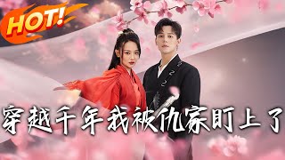 穿越千年我被仇家盯上了