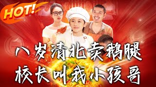 八岁清北卖鹅腿，校长叫我小孩哥