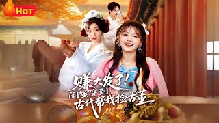 赚大发了闺蜜穿到古代帮我捡古董