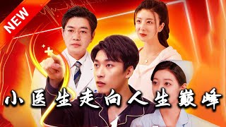 小毉生走曏人生巔峰