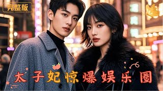 太子妃穿越未來的命運之謎