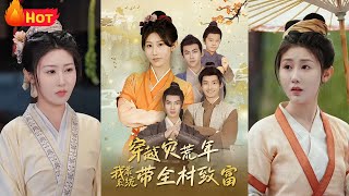 穿越灾荒年我靠系统带全村致富