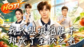 我只想填饱肚子，却成了全校之光