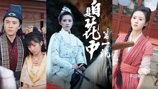 自是花中第一流：女將軍的隱秘人生