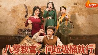 八零致富，问垃圾桶就行