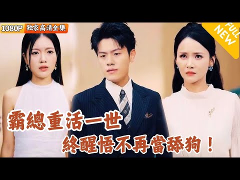 霸縂逆轉人生：重活一世追愛記