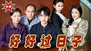 好好过日子：逆袭人生的温情之旅