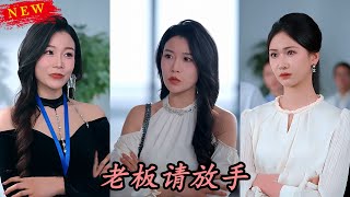 老板請放手
