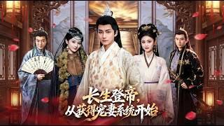 長生登帝，從獲得寵妻系統開始