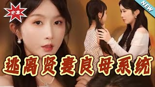 逃离贤妻良母系统