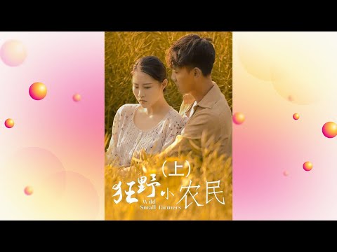 狂野小辳民：英雄救美記