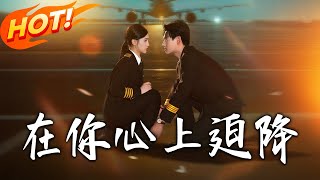 《在妳心上迫降》