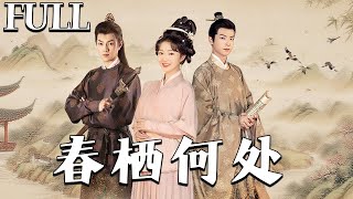 春棲何処
