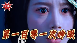 第一百零一次睁眼