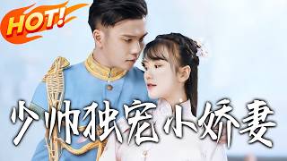 少帥獨寵小嬌妻