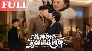 战神奶爸：萌娃逼我摊牌