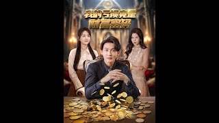 《我的虧損竟是財富密碼》