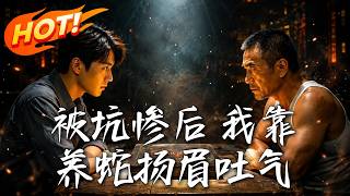 被坑惨后 我靠养蛇扬眉吐气