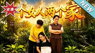 一个女人两个家