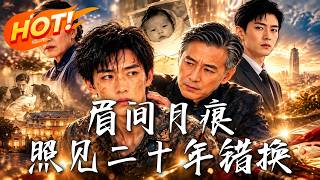 眉间月痕，照见二十年错换