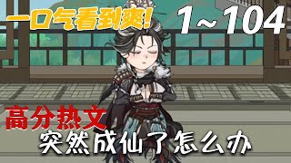 《突然成仙了怎麽辦》第1~104集。這天，林凡與聖女同時穿越，之後更是發現，他們可以無限互穿。 隨後