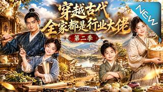 Across Ancient Times: The Entire Family Are Industry Titans Season 2
