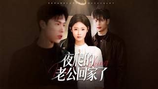 夜爬的老公廻家了