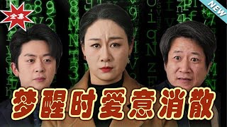 夢醒時愛意消散（大結侷）：都市玄幻逆襲之旅