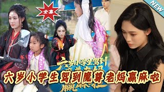 六岁小学生驾到魔尊老妈赢麻啦