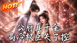 公府真千金：高冷权臣失了控