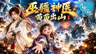 巫疆神医，苗苗出山