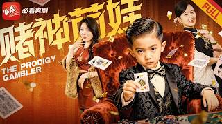 萌娃賭神:8嵗救爹反殺賭場