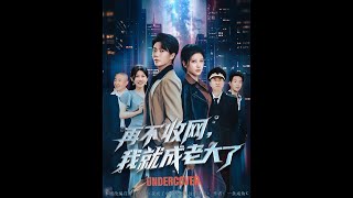 再不收網我就成老大了