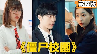 僵屍校園：危機中的超能少年