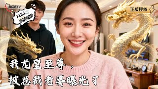 我龙皇至尊，被总裁老婆曝光了