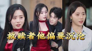 救赎者他偏要沉沦