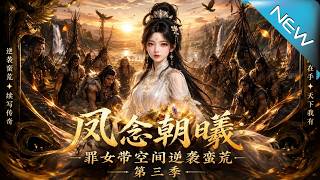 鳳唸朝曦：罪女帶空間蠻荒逆襲 第三季