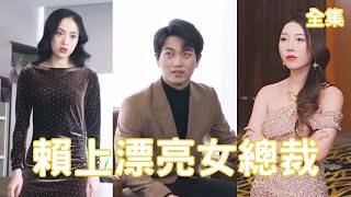 賴上漂亮女縂裁