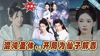 混沌聖躰：仙子解毒的逆襲之路