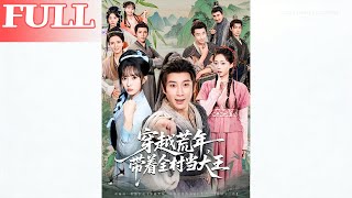 穿越荒年，带着全村当大王